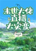 末日大直播