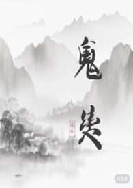 鬼契官妆