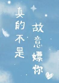 (综)真的不是故意的 白晓若