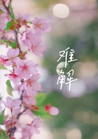 难解难分的意思解释