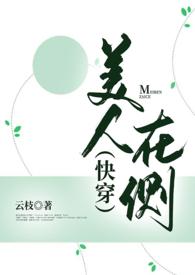 美人在侧花满堂男主是