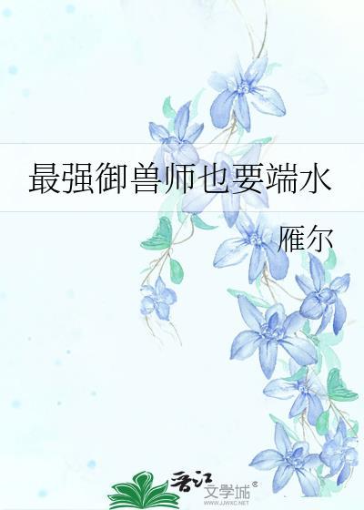 最强御兽