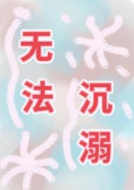 无法沉默电影