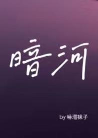 暗河by星之卡羽