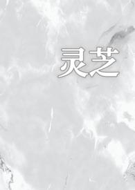 灵芝1v1校园雨夹雪