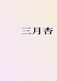 三月杏免费阅读