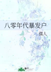 八零年代暴发户书包网