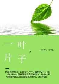 一片叶子长出来
