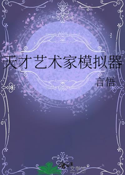 天才女艺术家