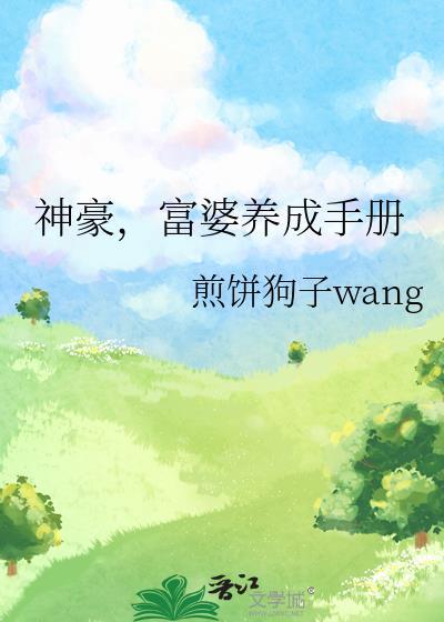 富婆养成手册怎样通过