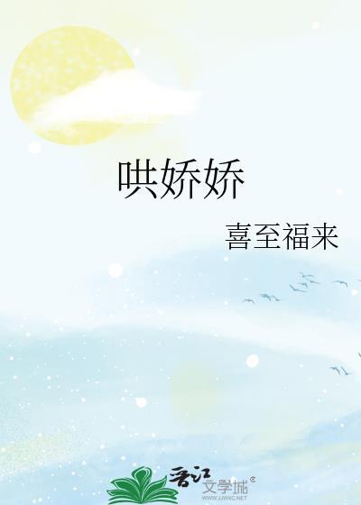 哄娇娇的作者喜至福来