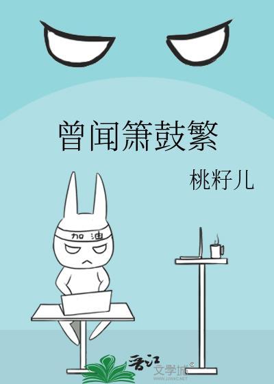曾闻箫鼓繁桃子儿