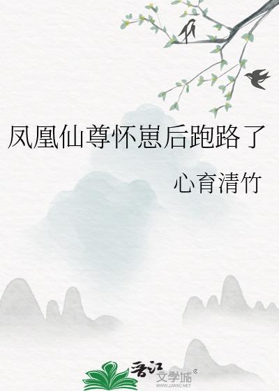 凤凰产子