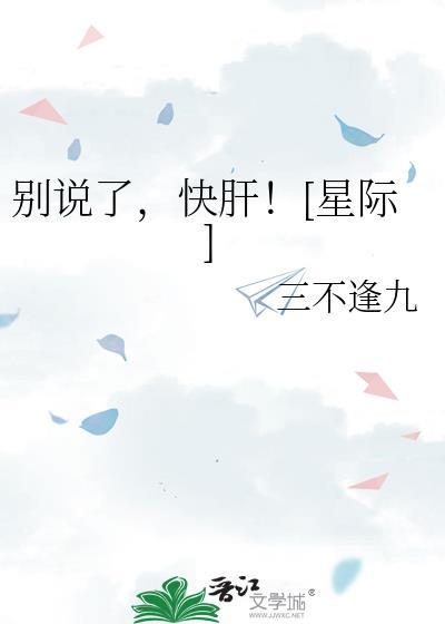 别说你快点快点绘本读后感