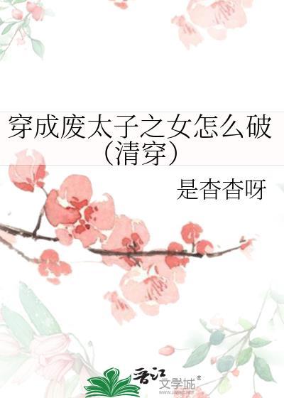 穿成废太子的弃妃怎么办免费读