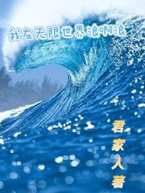 我在无限世界里当大佬