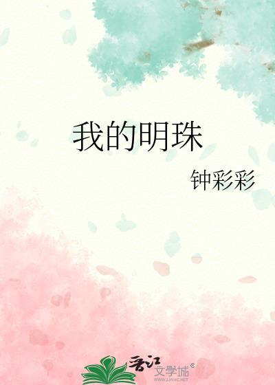 我的明珠TXT百度