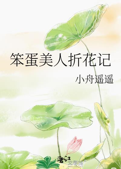 笨蛋美人折花记楚令仪