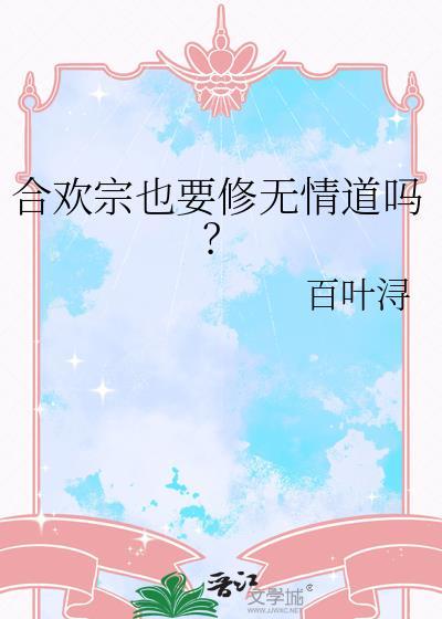 合欢宗也要修无情道吗