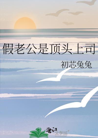 假老公是顶头上司笔趣阁