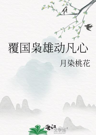 覆国之爱