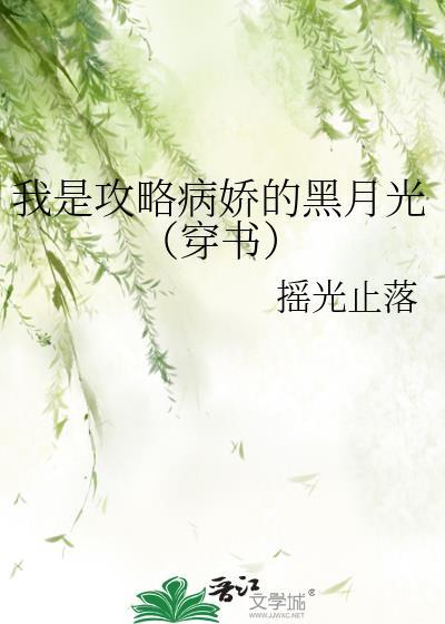攻略病娇之
