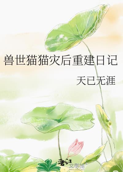 兽世猫猫灾后重建日记 格格党