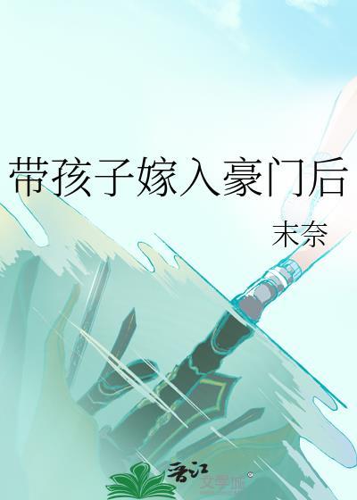 带孩子嫁入豪门后未奈