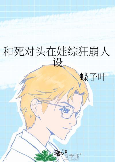 和死对头生崽后他失忆了 ...