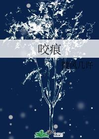 甜美的咬痕