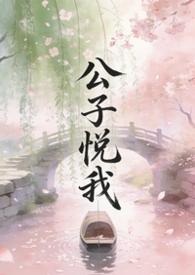 公子说他心悦于我免费阅读