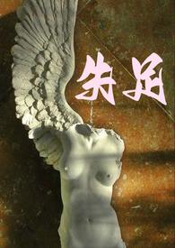 失足教师教育少女