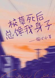 校草他总认为我很穷 by时涯