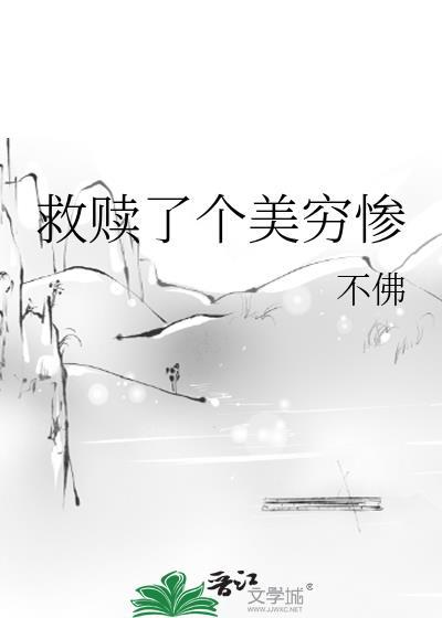 救赎了个美穷惨txt