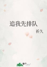 要追我妈妈先排队