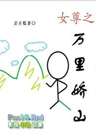 女尊之万里娇山景