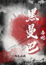 黑曼巴毒蛇长什么样子?