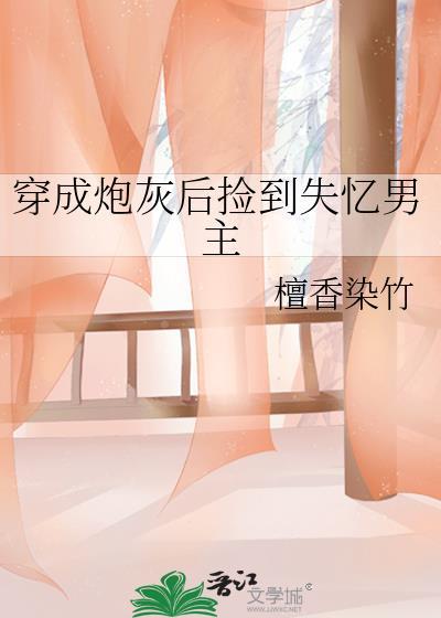 穿成炮灰后捡到失忆男主原名