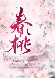 里带春桃叫什么名