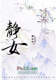 静女改编