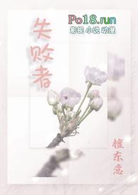 失败者(np)作者檀东意百度