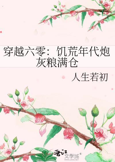 穿越六零饥荒年代炮灰粮满仓 人生若初 笔趣阁