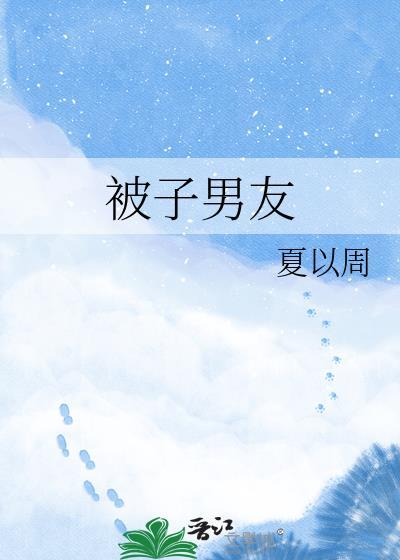 被子都是男朋友的味道