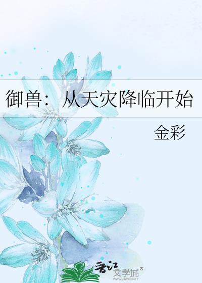 御兽诸天最新章节