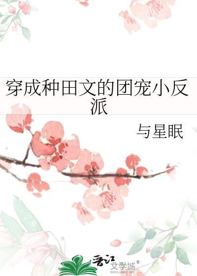 穿成种田文小叔子最新章节