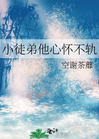 徒弟总有他的小心思