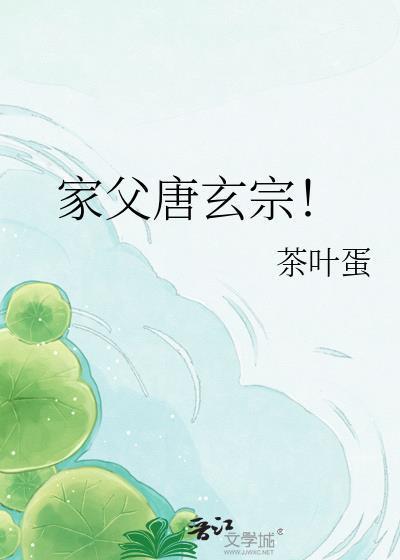 家父唐玄宗茶叶蛋