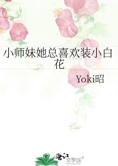 小师妹总是一语致死