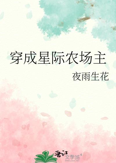 穿成星际农场主TXT