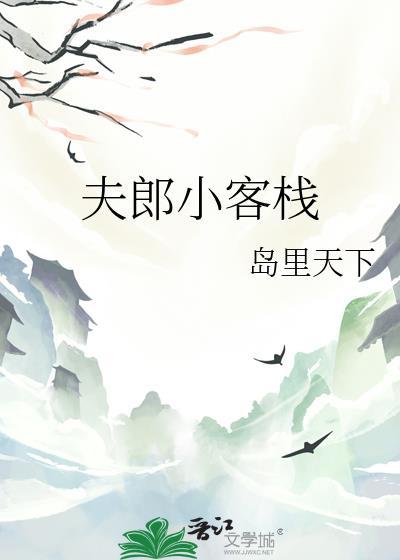 夫郎小客栈笔趣阁